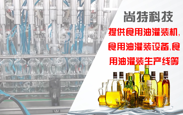 食用油灌裝生產(chǎn)線